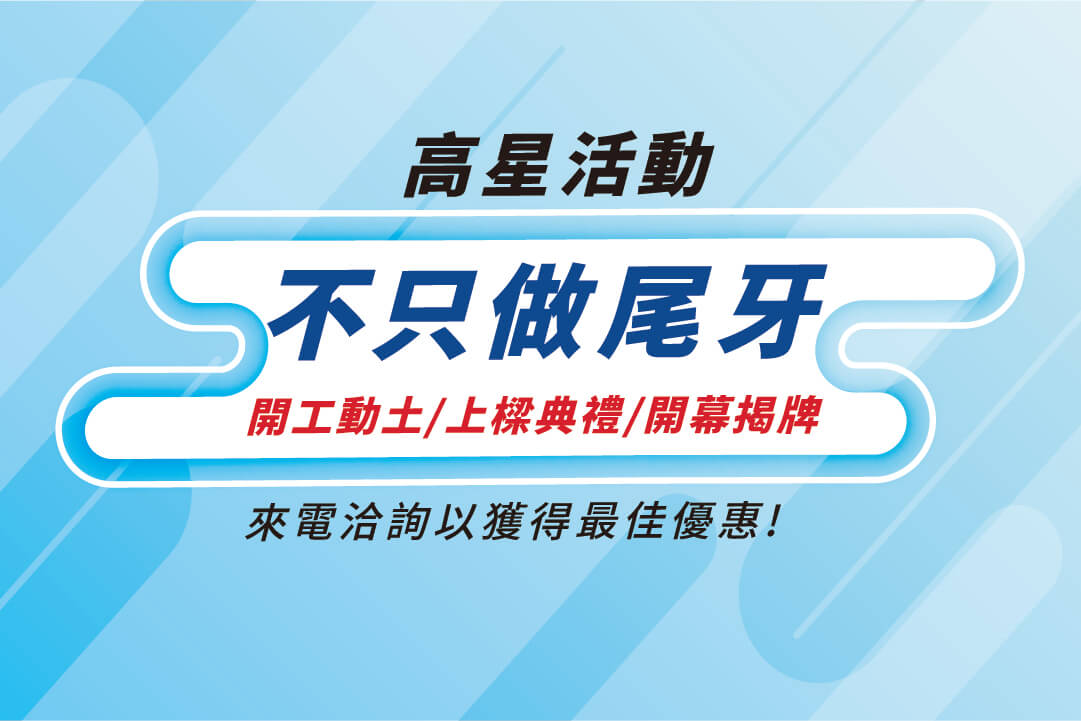 辦活動 公司 開工動土 上樑典禮 開幕揭牌