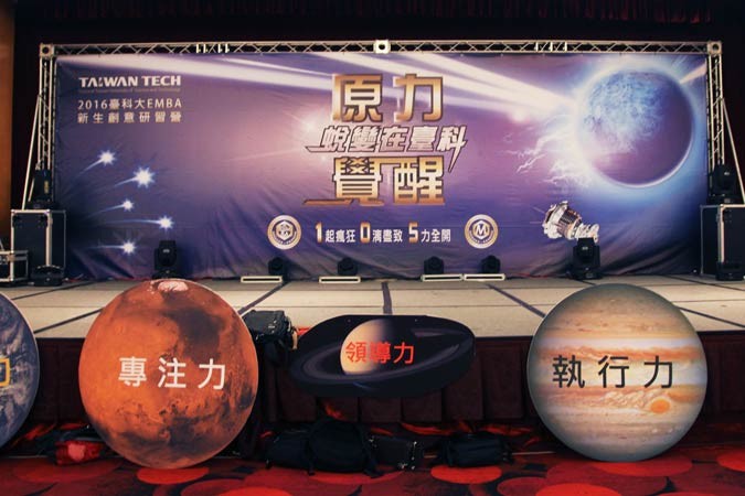台科大EMBA迎新活動,現場舞台布置以及主題
