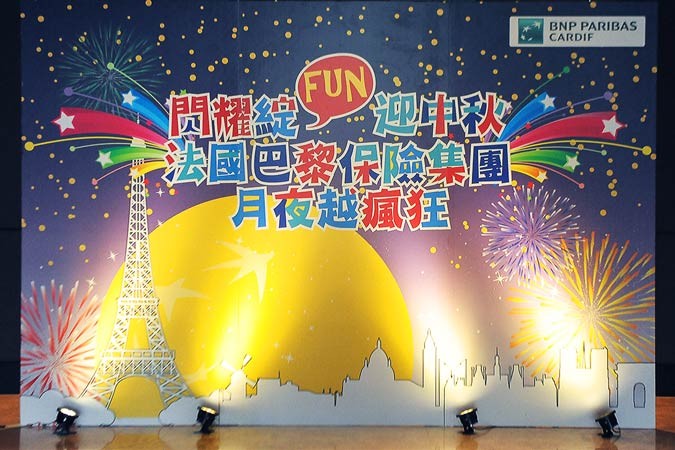 法國巴黎保險提團-中秋晚會暨表揚大會迎賓背板
