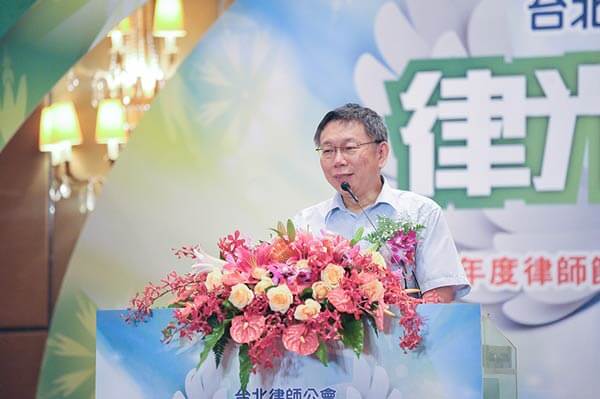 台北市長柯文哲在律師公會活動致詞