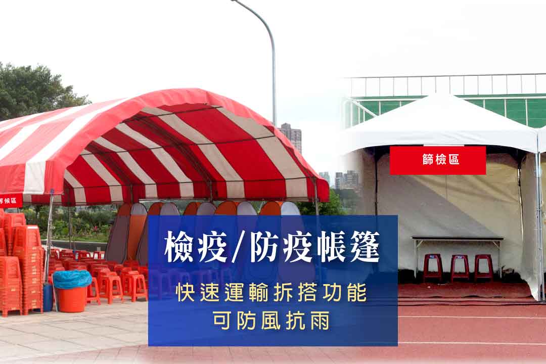 檢疫帳篷 防疫帳篷 COVID-19