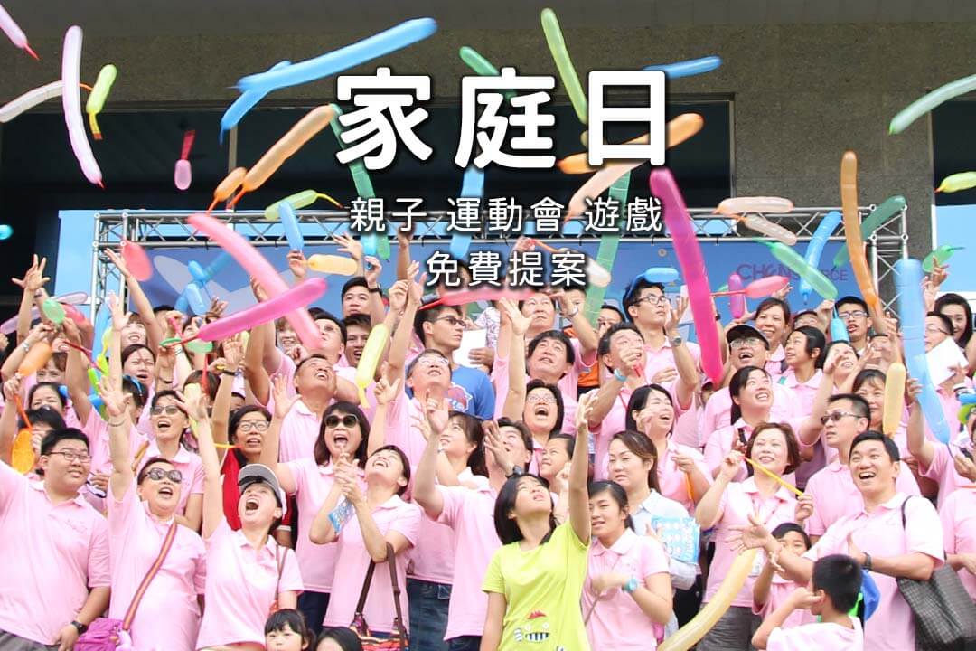 家庭日企劃